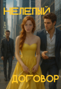 Обложка книги "Нелепый договор"