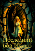 Обложка книги "Последний бой Имаго"