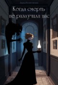 Обложка книги "Когда смерть не разлучила нас"
