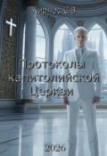 Обложка книги "Протоколы капитолийской Церкви"