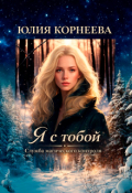 Обложка книги "Я с тобой... Служба магического контроля. "
