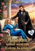 Обложка книги "Попаданка против магистра. Магистр, вы устарели!"