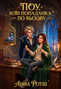 Обложка книги "Поу, или Попаданка по вызову"
