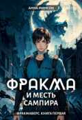 Обложка книги "Фракма и месть сампира"