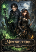 Обложка книги "Мёртвое сердце. Том 1"