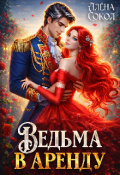 Обложка книги "Ведьма в аренду"