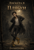 Обложка книги "Дискета 8: "Плясун""