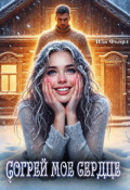 Обложка книги "Согрей мое сердце"