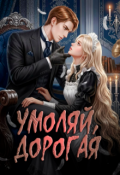 Обложка книги "Умоляй, дорогая"