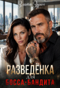 Обложка книги "Разведёнка для босса-бандита"