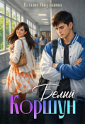 Обложка книги "Белый Коршун"