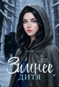 Обложка книги "Зимнее дитя"