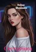 Обложка книги "Сестрёнка"