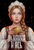 Обложка книги "Льнянка и Ясь"