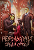 Обложка книги " Невольница среди орков"