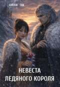 Обложка книги "Невеста ледяного короля"
