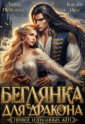 Обложка книги "Беглянка для дракона. Приют изгнанных жён"