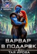 Обложка книги "Варвар в подарок"
