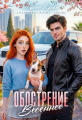 Обложка книги "Весеннее обострение"