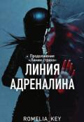 Обложка книги "Линия адреналина "
