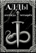 Обложка книги ""Алды. Легенда четырёх""