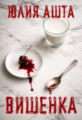 Обложка книги "Вишенка"