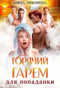 Обложка книги "Горячий гарем для попаданки"