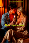 Обложка книги "Пока горит огонёк"