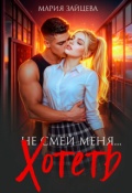 Обложка книги "Не смей меня... хотеть"
