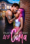 Обложка книги "Радужная пони для Сома"