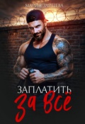 Обложка книги "Заплатить за все"