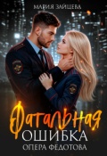 Обложка книги "Фатальная ошибка опера Федотова"