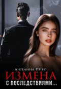 Обложка книги "Измена с последствиями"