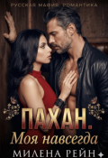 Обложка книги "Пахан. Моя навсегда"