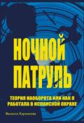 Обложка книги "Ночной Патруль или как я работала в испанской охране"