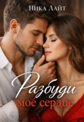 Обложка книги "Разбуди моё сердце"
