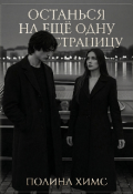 Обложка книги "Останься на ещё одну страницу"