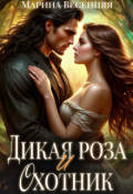 Обложка книги "Дикая роза и охотник"