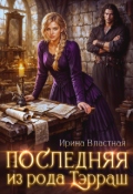 Обложка книги "Последняя из рода Тэрраш"