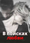 Обложка книги "В поисках любви"