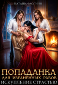 Обложка книги "Попаданка для израненных рабов. Искупление страстью."