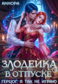 Обложка книги "Злодейка в отпуске. Герцог, я так не играю!"