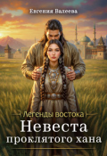 Обложка книги "Невеста проклятого хана"