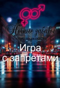 Обложка книги "Клуб &laquo;ночные забавы&raquo;: &laquo;игра с запретами&raquo; "