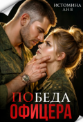 Обложка книги "Победа офицера"