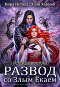 Обложка книги "Развод со злым ёкаем"