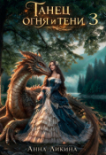 Обложка книги "Танец огня и тени 3"