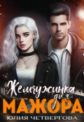 Обложка книги "Жемчужинка для Мажора"