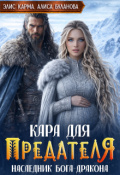 Обложка книги "Кара для предателя. Наследник бога-дракона"
