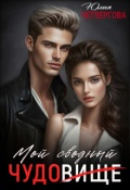 Обложка книги "Мой Сводный Чудовище"